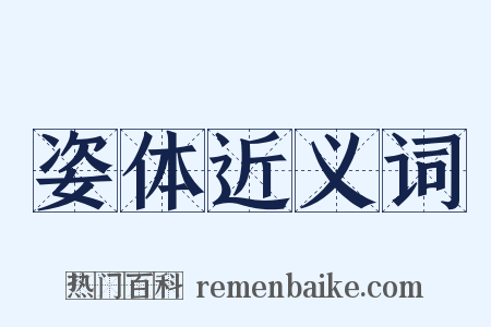 姿体近义词是什么意思的图片